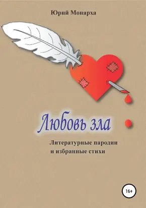 Любовь зла. Литературные пародии и избранные стихи