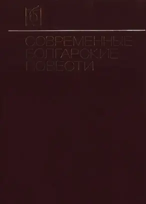Современные болгарские повести