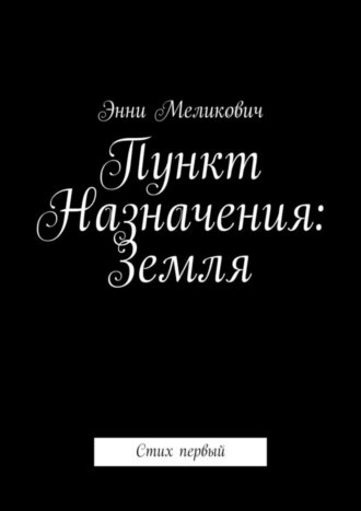 Пункт Назначения: Земля. Стих первый