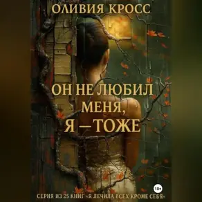Он не любил меня , Я – тоже.