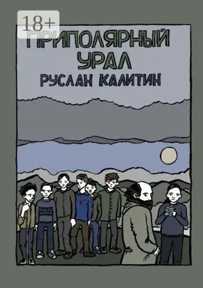 Приполярный Урал