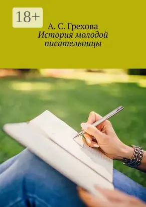 История молодой писательницы