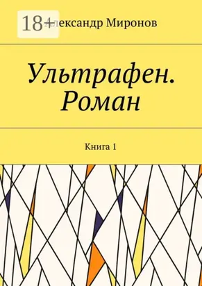 Ультрафен. Роман. Книга 1