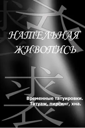 Временные татуировки. Татуаж, пирсинг, хна