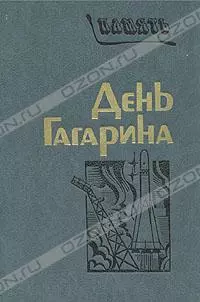 День Гагарина