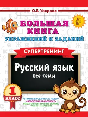 Большая книга упражнений и заданий. Русский язык. Все темы. Супертренинг. 1 класс