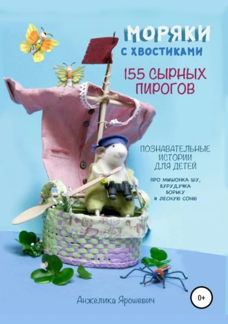 Моряки с хвостиками. 155 сырных пирогов