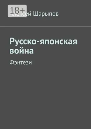 Русско-японская война. Фэнтези