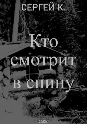 Кто смотрит в спину