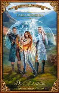 Допрыгалась? [litres]