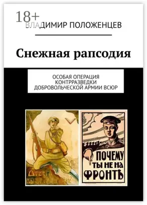 Снежная рапсодия. Особая операция контрразведки Добровольческой армии ВСЮР