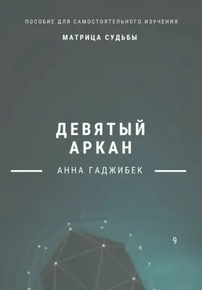 Матрица Судьба. Девятый аркан