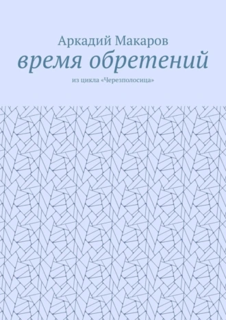 Время обретений. Из цикла «Черезполосица»
