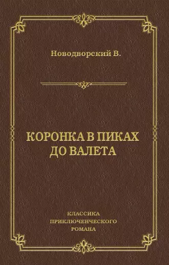 Коронка в пиках до валета