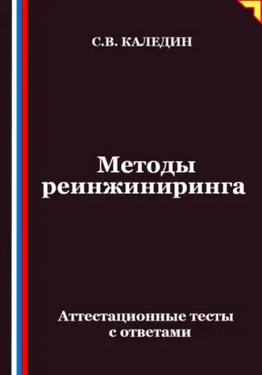 Методы реинжиниринга. Аттестационные тесты с ответами