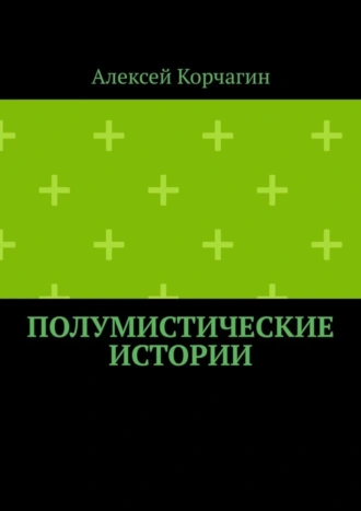Полумистические истории