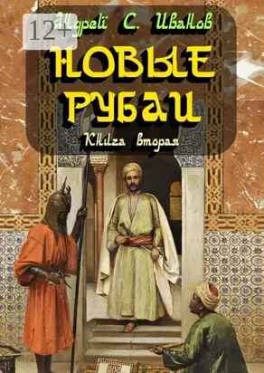Новые рубаи. Книга вторая