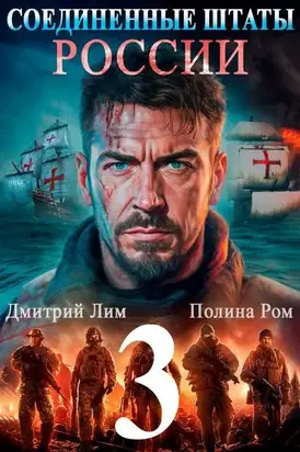 Соединенные Штаты России 3