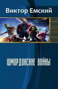Шмордонские войны [СИ]