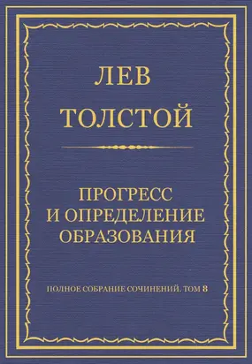 Полное собрание сочинений. Том 8. Педагогические статьи 1860–1863 гг. Прогресс и определение образования