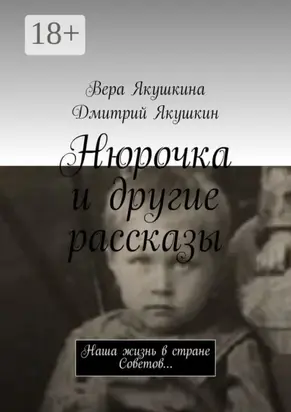 Нюрочка и другие рассказы. Наша жизнь в стране Советов…