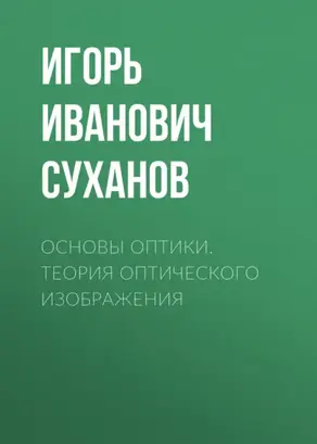 Основы оптики. Теория оптического изображения