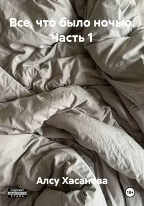 Все, что было ночью. Часть 1