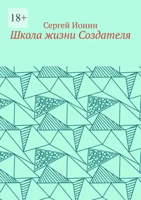 Школа жизни Создателя. Монография