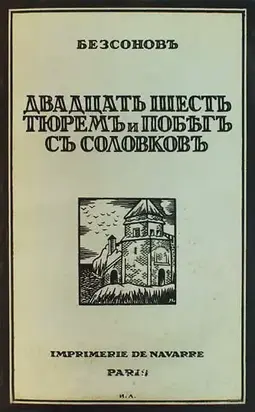 Двадцать шесть тюрем и побег с Соловков
