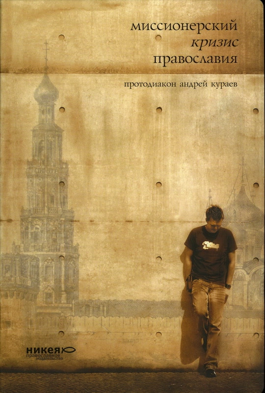 МИССИОНЕРСКИЙ КРИЗИС ПРАВОСЛАВИЯ