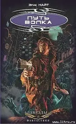 Путь Волка
