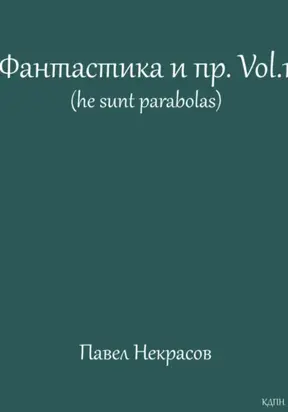 Фантастика и пр. Vol. 1 (he sunt parabolas)