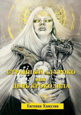 Странный ад Кроко, или День крокодила