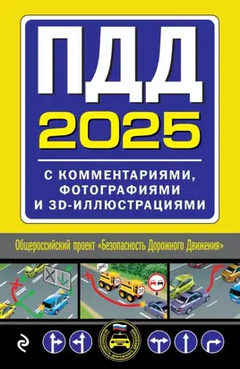 ПДД с комментариями, фотографиями и 3D иллюстрациями (редакция 2025 г.)