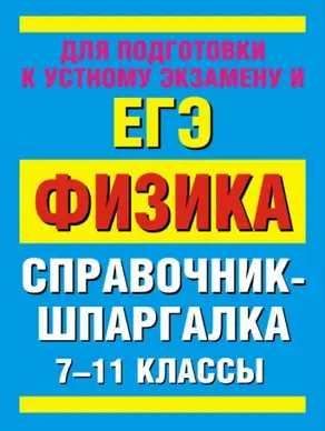 Физика. 7-11 классы. Справочные материалы