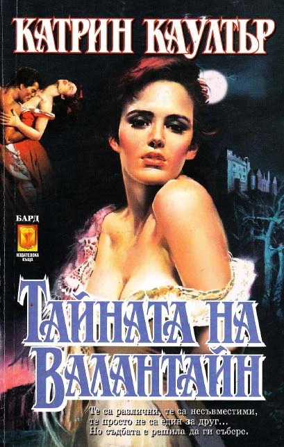 Тайната на Валантайн