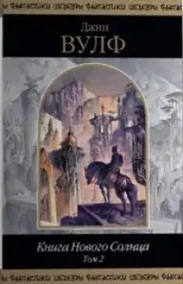 Книга Нового Солнца. Том 2 [Компиляция, сетевое издание]