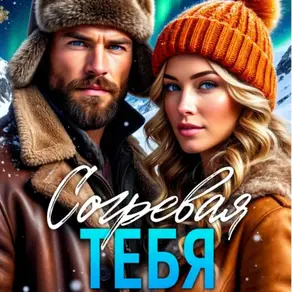 Согревая тебя