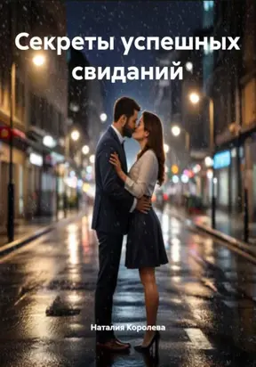 Секреты успешных свиданий