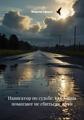 Гадание по Приметам и Знакам Вселенной