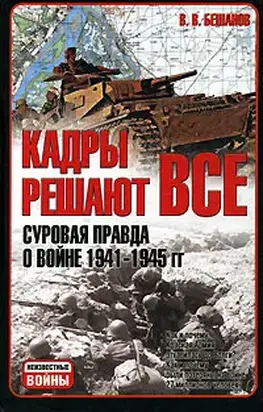 Кадры решают все: суровая правда о войне 1941-1945 гг.