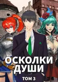 Осколки души. Том 3 [СИ]