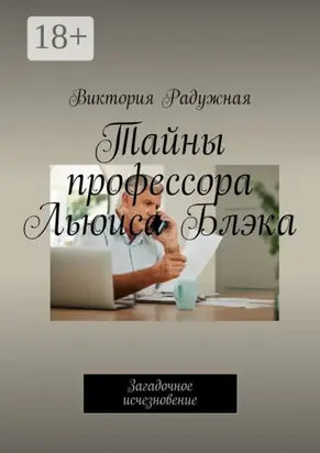 Тайны профессора Льюиса Блэка. Загадочное исчезновение