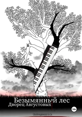 Безымянный лес: Дворец Августовых