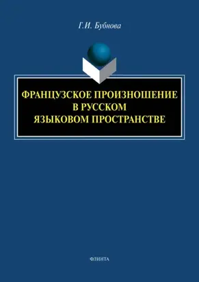 Французское произношение в русском языковом пространстве