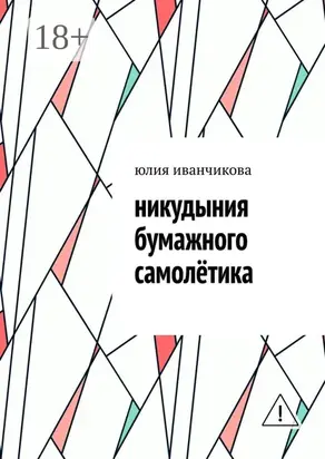 Никудыния бумажного самолётика