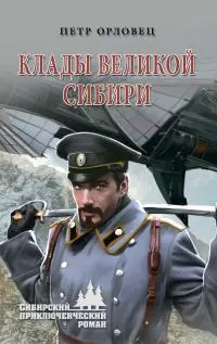 Клады великой Сибири [litres]