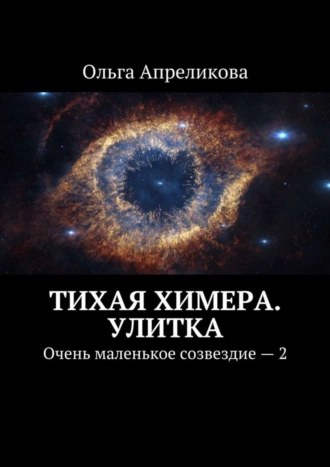 Тихая Химера. Улитка. Очень маленькое созвездие – 2