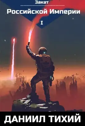 Закат Российской империи [СИ]