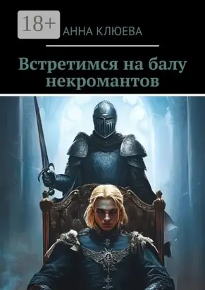 Встретимся на балу некромантов